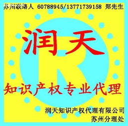 潤(rùn)天知識(shí)產(chǎn)權(quán)代理公司蘇州分公司 專業(yè)商務(wù)代理代辦服務(wù)的首選